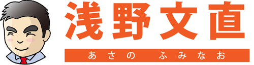 浅野文直公式サイト