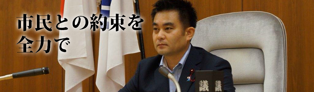 自由民主党　川崎市議会議員 （宮前区選出）